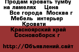 Продам кровать-тумбу на ламелях. › Цена ­ 2 000 - Все города, Москва г. Мебель, интерьер » Кровати   . Красноярский край,Сосновоборск г.